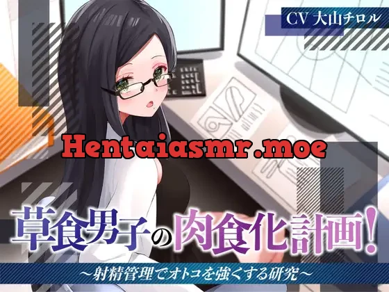 [RJ01005821] - 草食男子の肉食化計画!〜射精管理でオトコを強くする研究〜