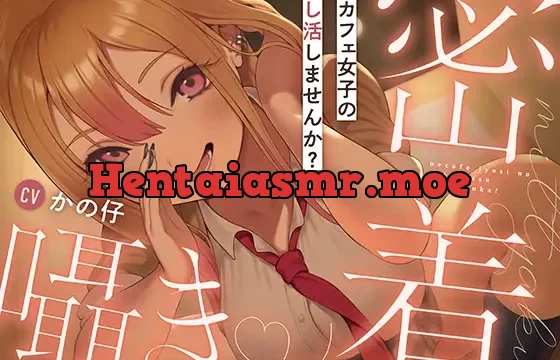 ネカフェ女子の推し活しませんか?