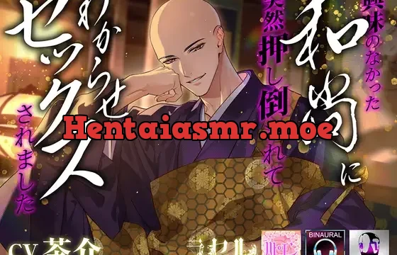 興味のなかった和尚に 突然押し倒されて わからせセックスされました