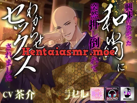 [RJ01258812] - 興味のなかった和尚に 突然押し倒されて わからせセックスされました