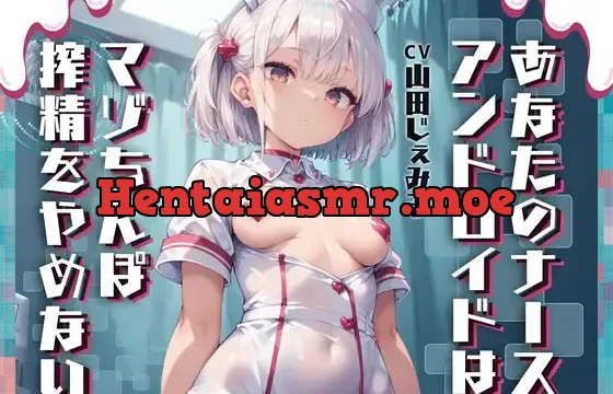 あなたのナースアンドロイドはマゾちんぽ搾精をやめない