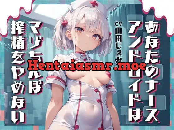 [RJ01301653] - あなたのナースアンドロイドはマゾちんぽ搾精をやめない