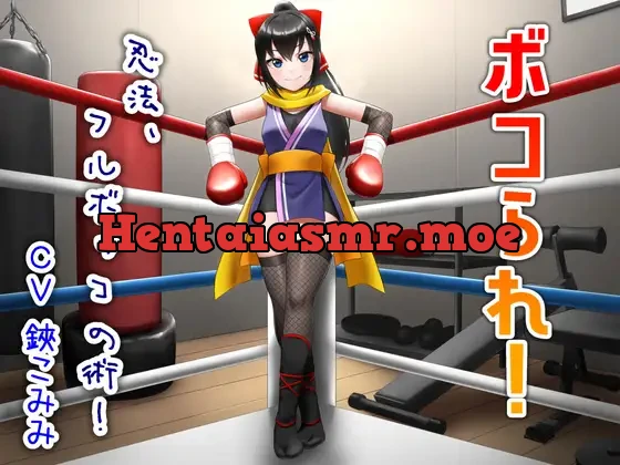 [RJ01328199] - ボコられ!-忍法、フルボッコの術!-