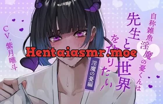 【ふたなり女子攻め×先生呼び×トリップらぶらぶえっち】自称雑魚淫魔の憂くんは先生との世界を作りたい！-淫魔の憂編-【KU100/紫月唯斗】