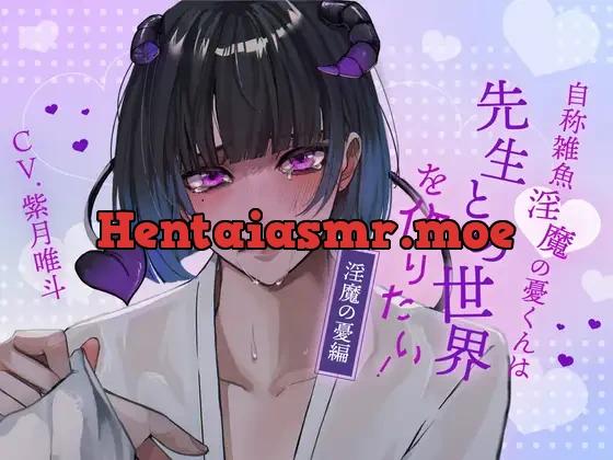 [RJ01373990] - 【ふたなり女子攻め×先生呼び×トリップらぶらぶえっち】自称雑魚淫魔の憂くんは先生との世界を作りたい！-淫魔の憂編-【KU100/紫月唯斗】