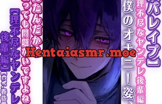 ⚠超過激 【バレ○プ】僕のオナニー姿見たんだから——、襲っても問題ないですよね?【理不尽なヤンデレ後輩編】CV.春待雹リアルすぎて辛いバイノーラル
