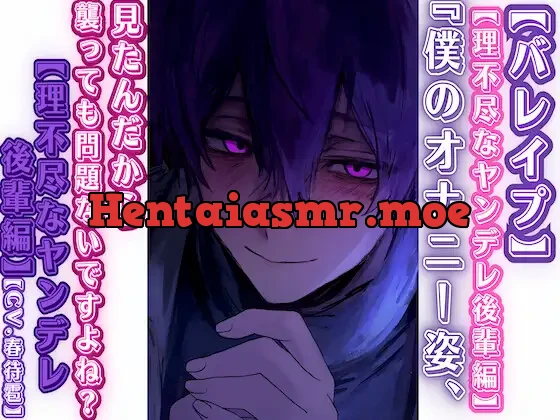 [RJ01377646] - ⚠超過激 【バレ○プ】僕のオナニー姿見たんだから——、襲っても問題ないですよね?【理不尽なヤンデレ後輩編】CV.春待雹リアルすぎて辛いバイノーラル