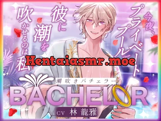 [RJ01387501] - 【 潮吹きバチェラー 】〜 今夜、プライベートプールで彼の潮を吹かせるのは私 〜 ハイスペ×絶倫×実演!!