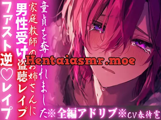 [RJ01392774] - ※密室監禁※全編アドリブ※男性受け【盗聴レ○プ】家庭教師に♀の喘ぎ声を盗聴された僕は童貞を奪われました—— 【ファスト逆♡レ○プ】