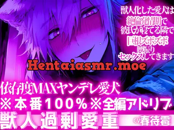 [RJ01395346] - ※本番100%※【依存度MAXヤンデレ愛犬】獣人化した愛犬は絶倫発情期で彼氏が寝てる隣で巨根ズボズボ腰振りセックスしてきます【3回戦】【獣人に無理矢理されたい人向け】