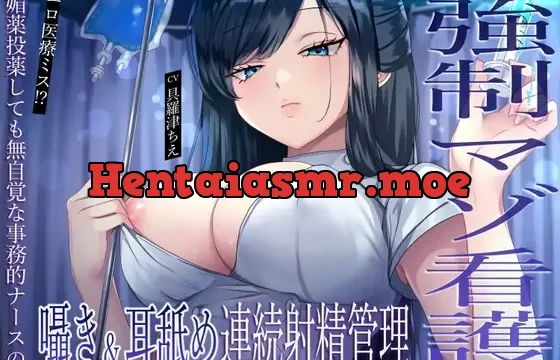 エロ医療ミス！?媚薬投薬しても無自覚な事務的ナースの囁き&耳舐め連続射精管理