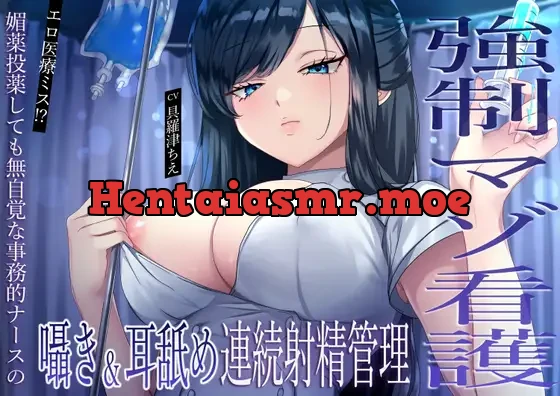 [RJ01396041] - エロ医療ミス！?媚薬投薬しても無自覚な事務的ナースの囁き&耳舐め連続射精管理