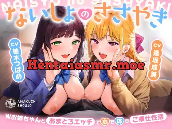 [RJ01402555] - ないしょのささやき～Wお姉ちゃんとあまとろエッチで心も体もご奉仕性活～