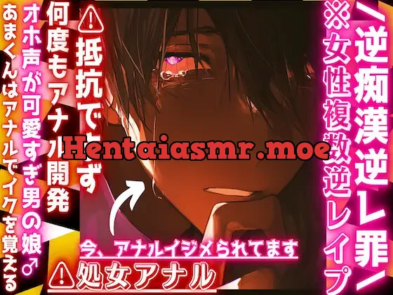 [RJ01407297] - /逆痴○逆レ罪女性専用車両⚠処女アナル((前立腺潮吹き有))⚠︎抵抗できず何度もアナル開発『辞めてください』オホ声可愛すぎる♂娘あまくんはアナルでイクを覚える