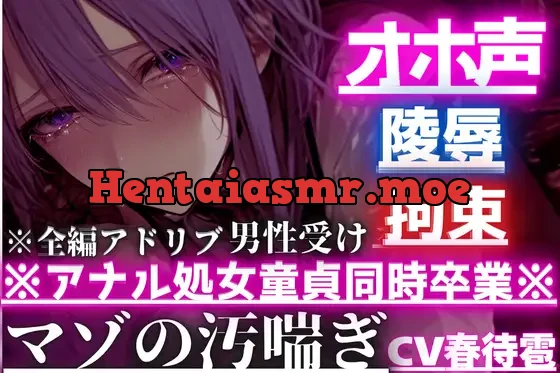 [RJ01409074] - 【オスのオホ声】拘束陵○⚠︎男性受け※アナル処女童貞同時卒業※はるとくんはず〜っとアナルバイブ起動しながらマンコで亀頭よしよし中出し逆レ○プされる