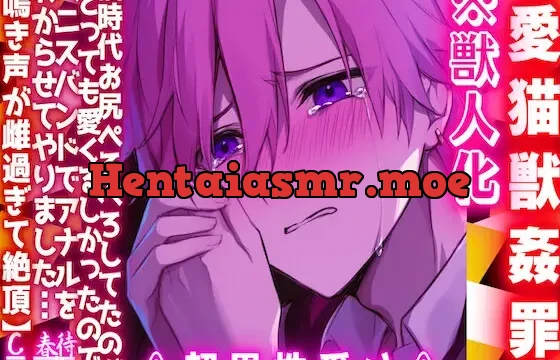 |ꨄ|愛猫獣○罪|ꨄ|※獣人化⚠︎超男性受け⚠︎猫時代お尻ぺろぺろしてたのが愛くるしかったのでペニスバンドでアナルをわからせてやりました【鳴き声が雌過ぎて絶頂】