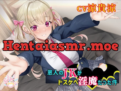 [RJ01411042] - 恩人のJKがドスケベ淫魔だった件