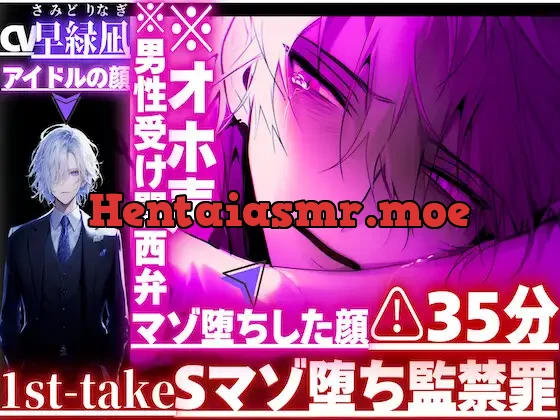 [RJ01412221] - ⚠︎35分8回戦潮吹き|ꨄSマゾ堕ち監禁罪ꨄ|⚠︎オホ声※男性受け関西弁{S→M堕ち}人気アイドル凪くんの拘束種付け中出しレ○プ|逆レ仕返し→|寝込みにアナル処女破壊