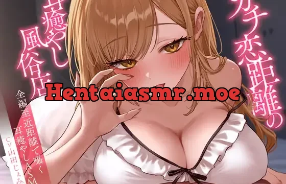 ガチ恋距離の耳癒やし風俗店～全編至近距離で囁く耳癒やしASMR～