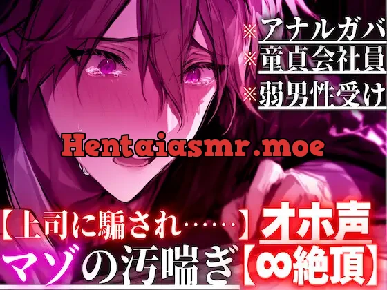 [RJ01413960] - 【上司に騙され……】【アナルガバ×オホ声×童貞会社員】 ⚠︎弱男性受け※アナル処女奪われ…極太ペニバンで前立腺完全崩壊潮吹きしても鬼ピス責め【∞絶頂】