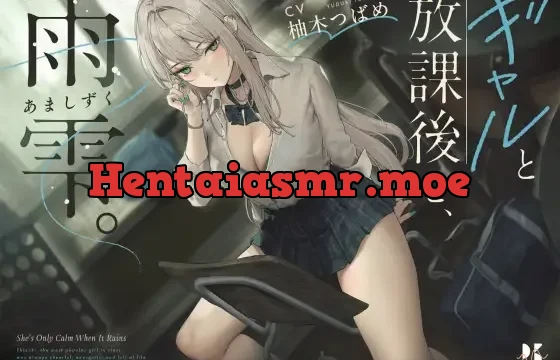 ギャルと放課後と、雨雫。