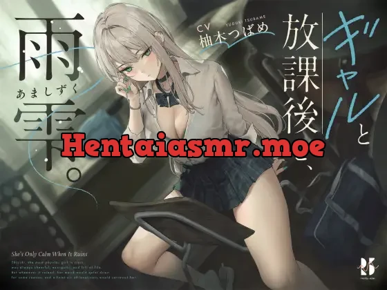 [RJ01414451] - ギャルと放課後と、雨雫。