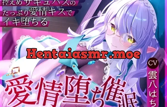 愛情堕ち催○ー控えめサキュバスのたっぷり愛情キス♡でイキ堕ちる