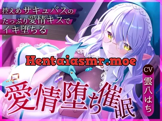 [RJ01416775] - 愛情堕ち催○ー控えめサキュバスのたっぷり愛情キス♡でイキ堕ちる