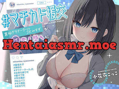 #マチカド援交～裏垢ダウナークールJKみすずがイチャあま恋人堕ちになるまで～