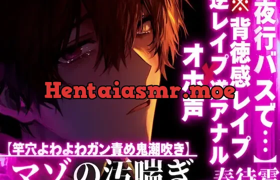 【夜行バスに乗ってると…】【逆アナル✖︎オホ声✖︎逆レ○プ】⚠︎男性受け⚠︎隣のお姉さんは超ど変態【竿穴よわよわガン責め鬼潮吹き】で床びちゃびちゃ背徳感MAX