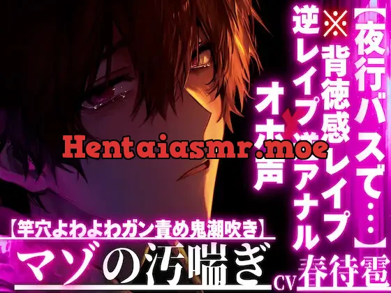 [RJ01417492] - 【夜行バスに乗ってると…】【逆アナル✖︎オホ声✖︎逆レ○プ】⚠︎男性受け⚠︎隣のお姉さんは超ど変態【竿穴よわよわガン責め鬼潮吹き】で床びちゃびちゃ背徳感MAX