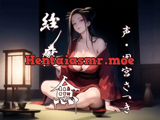 [RJ01417849] - 縁魔 逾