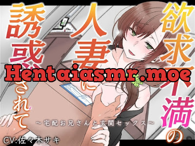 [RJ01422515] - 欲求不満の人妻に誘惑されて～宅配お兄さんと玄関セックス～