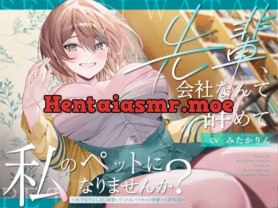 [RJ01423576] - 先輩、会社なんて辞めて私のペットになりませんか?～なでなでよしよし溺愛してくれるバリキャリ後輩との新生活～