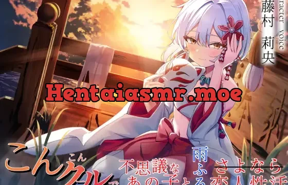 想い繋げば、きっと恋人おまんこしてくれる こんこんクールで不思議なあの子と雨ふるさよなら恋人性活