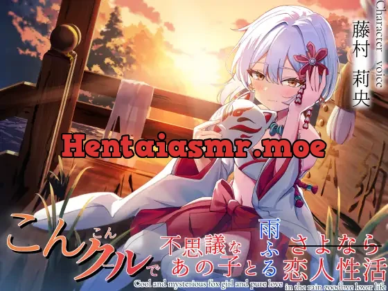 [RJ01427273] - 想い繋げば、きっと恋人おまんこしてくれる こんこんクールで不思議なあの子と雨ふるさよなら恋人性活