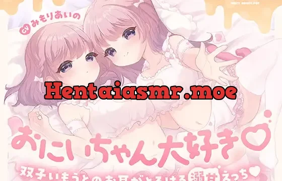 おにいちゃん大好き♡双子いもうとのお耳がとろける溺甘えっち♡