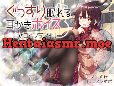 [RJ273518] - ぐっすり眠れる耳かきボイス 真冬のコインランドリー