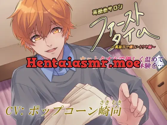 [RJ338542] - 耳舐めサロン「ファーストタイム」～真面目で優しいトウヤ編～【KU100バイノーラル録音】