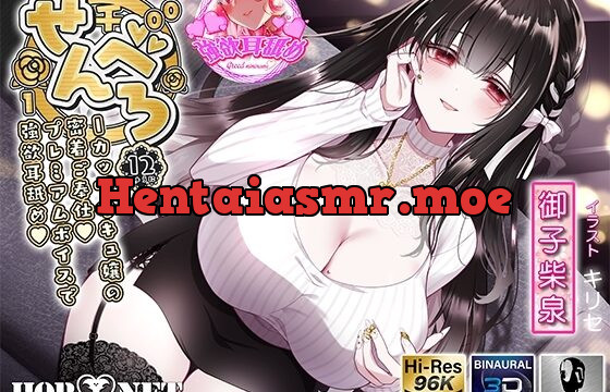 せんべろ12 -Iカップサキュ嬢の密着ご奉仕♡プレミアムボイスで強欲耳舐め♡-