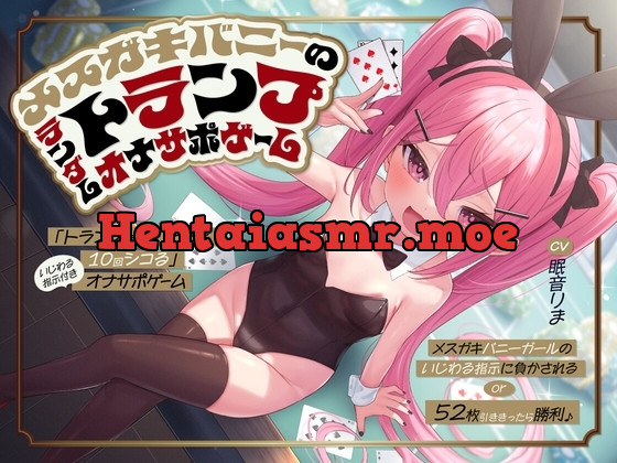 [RJ01336418] - 「トランプで引いた数×10回シコる」いじわる指示付きオナサポゲーム ～メ○ガキバニーガールのいじわる指示に負かされる or 52枚引ききったら勝利♪～