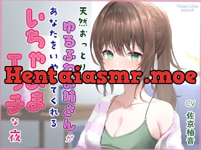 [RJ01398239] - 天然おっとり系ゆるふわお姉さんがあなたのことを癒してくれるいちゃあまエッチな夜