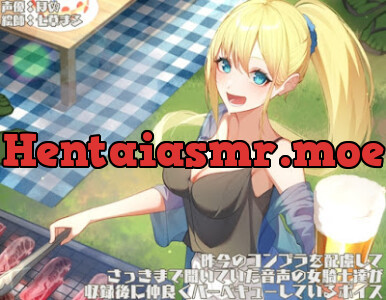 [RJ01443999] - 昨今のコンプラを配慮して、さっきまで聞いていた音声の女騎士達が収録後に仲良くバーベキューしているボイス