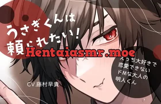 【無自覚鬼畜ふたなり女子攻め】うさぎくんは頼られたい!-えっち大好きで恋愛できないドMな大人の明人くん-【KU100】