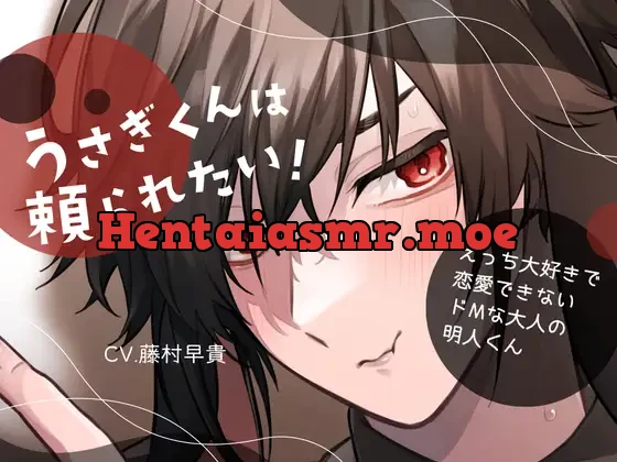 [RJ01032288] - 【無自覚鬼畜ふたなり女子攻め】うさぎくんは頼られたい!-えっち大好きで恋愛できないドMな大人の明人くん-【KU100】