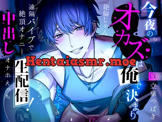 [RJ01077497] - 今夜のオカズは俺で決まり～遠隔バイブで絶頂オナニー生配信!中出しオナホえっち～