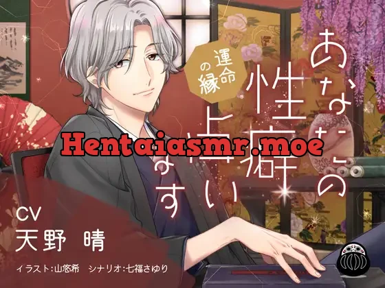 [RJ01090446] - あなたの性癖、占います ～運命の縁～