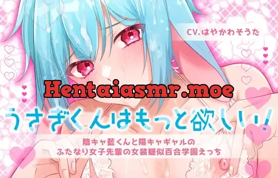 【ふたなり女子攻め×羞恥プレイ】うさぎくんはもっと欲しい!-陰キャ藍くんと陽キャギャルのふたなり女子先輩の女装疑似百合学園えっち-【KU100】