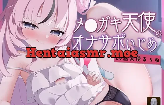 メ◯ガキ天使のオナサポいじめ～耳元ゼロ距離マゾ煽りで『幸せ』絶頂体験…♪～