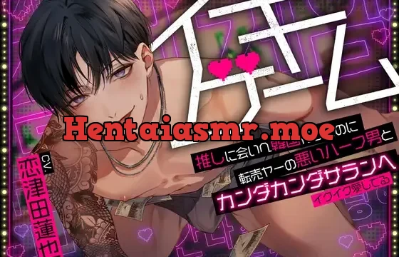 イキゲーム★推しに会いへ韓国行ったのに転売ヤーの悪いハーフ男とカンダカンダサランヘ～イクイク愛してる～